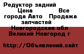 Редуктор задний Ford cuga  › Цена ­ 15 000 - Все города Авто » Продажа запчастей   . Новгородская обл.,Великий Новгород г.